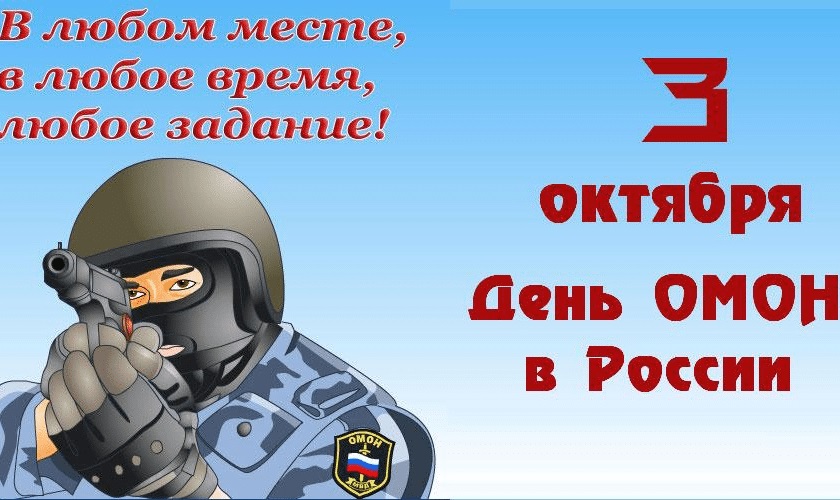 День ОМОН.jpg