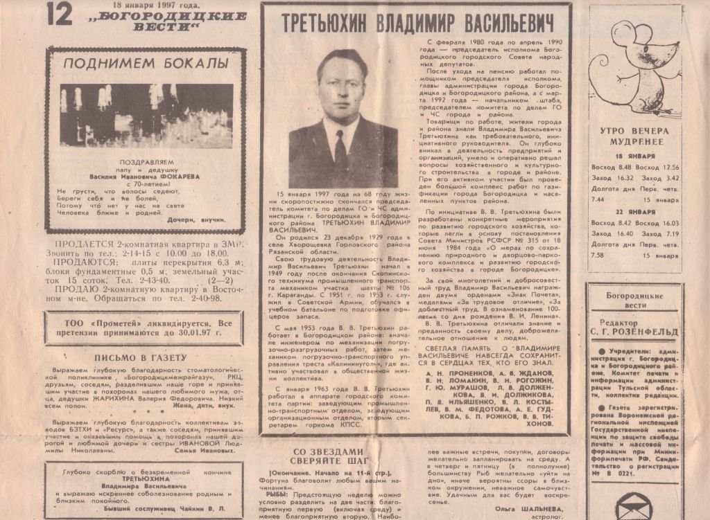 Газета «Богородицкие вести» от 18 января 1997 г..jpg